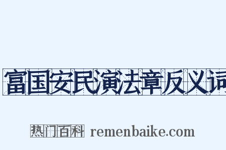 富国安民演法章反义词是什么意思的图片